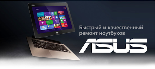 Ремонт ноутбуков Asus