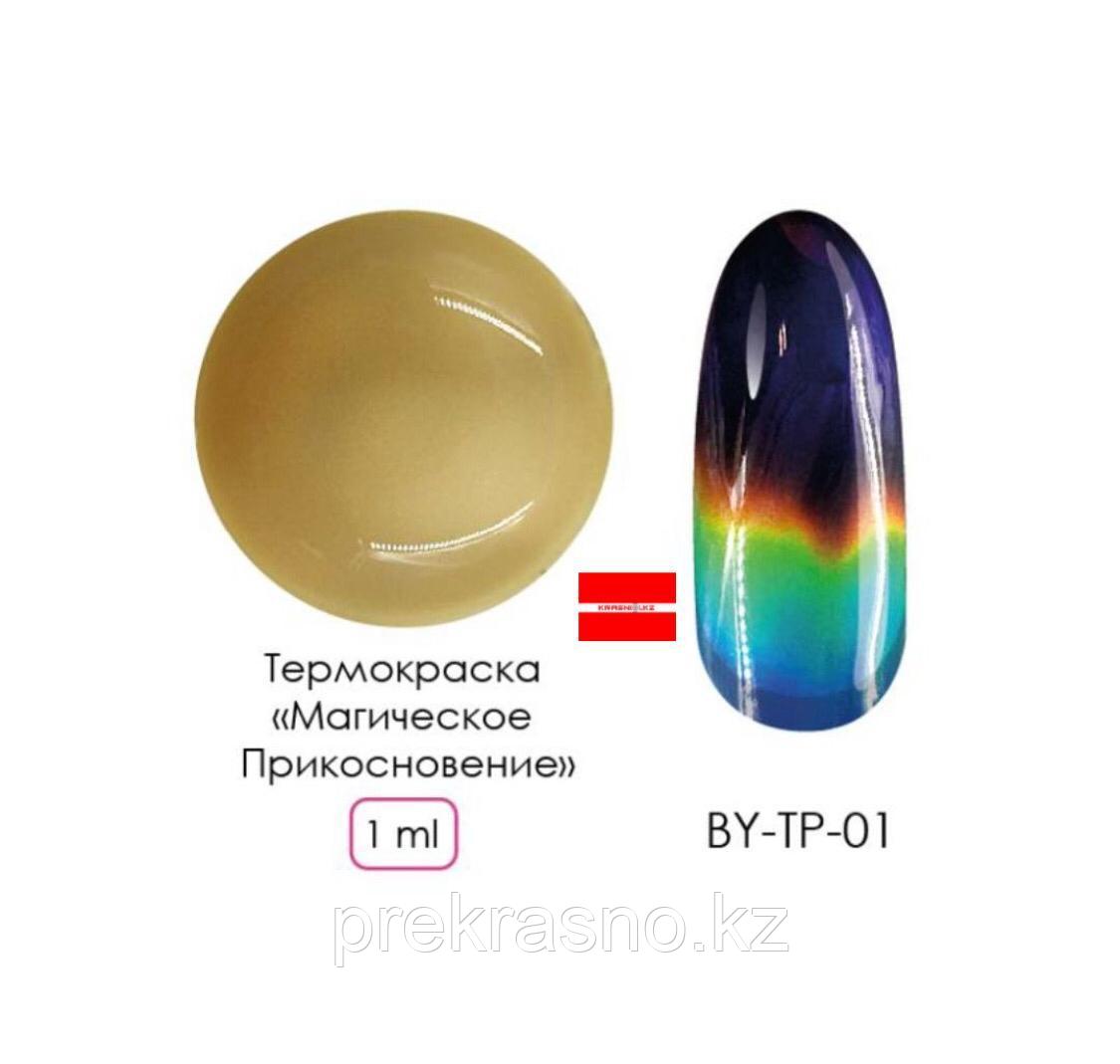 Термокраска Boya 1мл