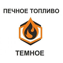 ПЕЧНОЕ ТОПЛИВО тёмное, пиролизное