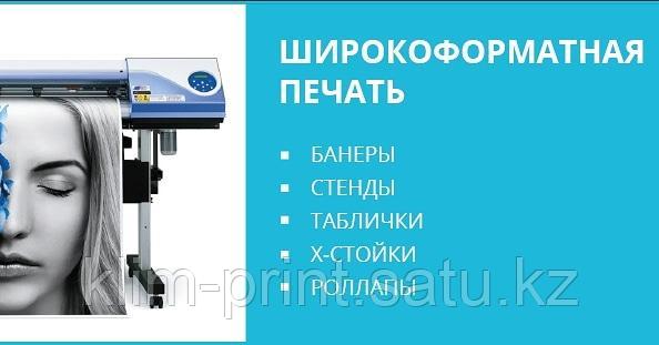Широформатная печать, паучки, таблички, стенды, х-стойки, банеры