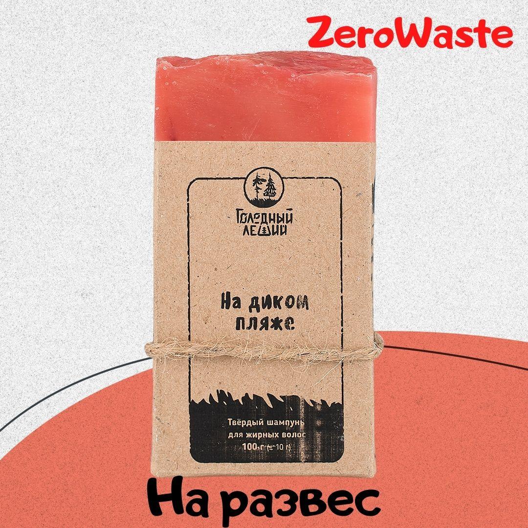 Твердый натуральный шампунь для жирной кожи головы "На диком пляже"