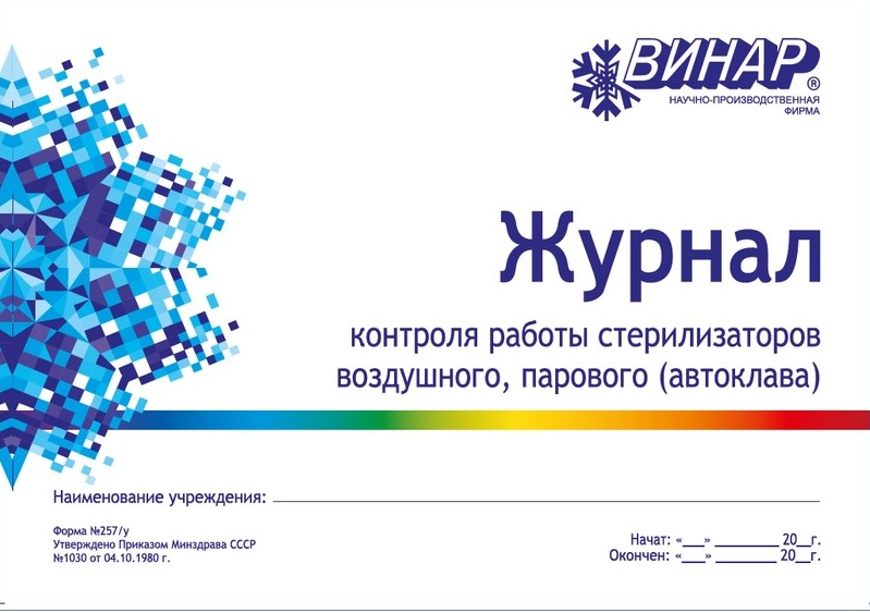 Журнал контроля работы стерилизаторов воздушного, парового (автоклава №257/у)