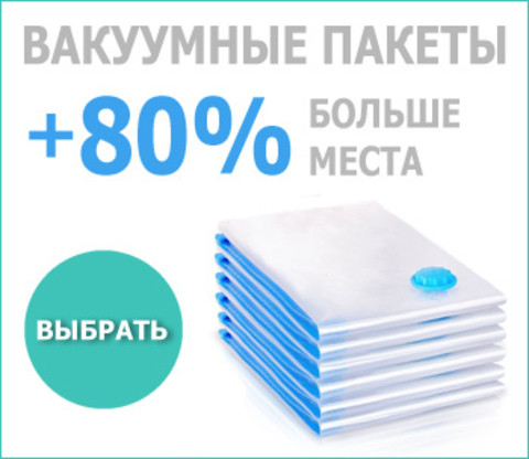 Вакуумный пакет для хранения одежды и постельного белья с клапаном For Clothing (90х130 см)