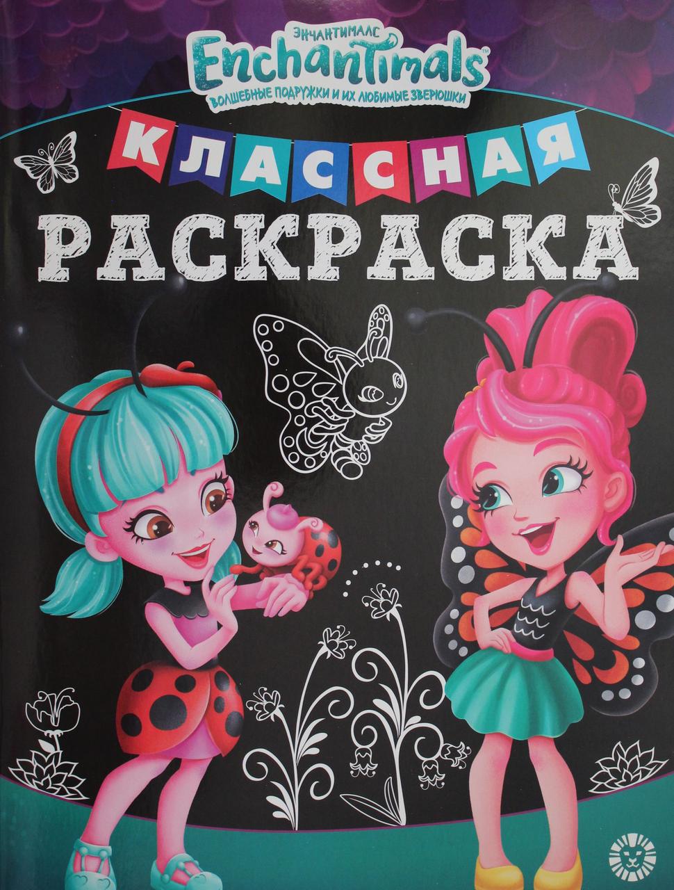 Классная раскраска "Энчантималс"