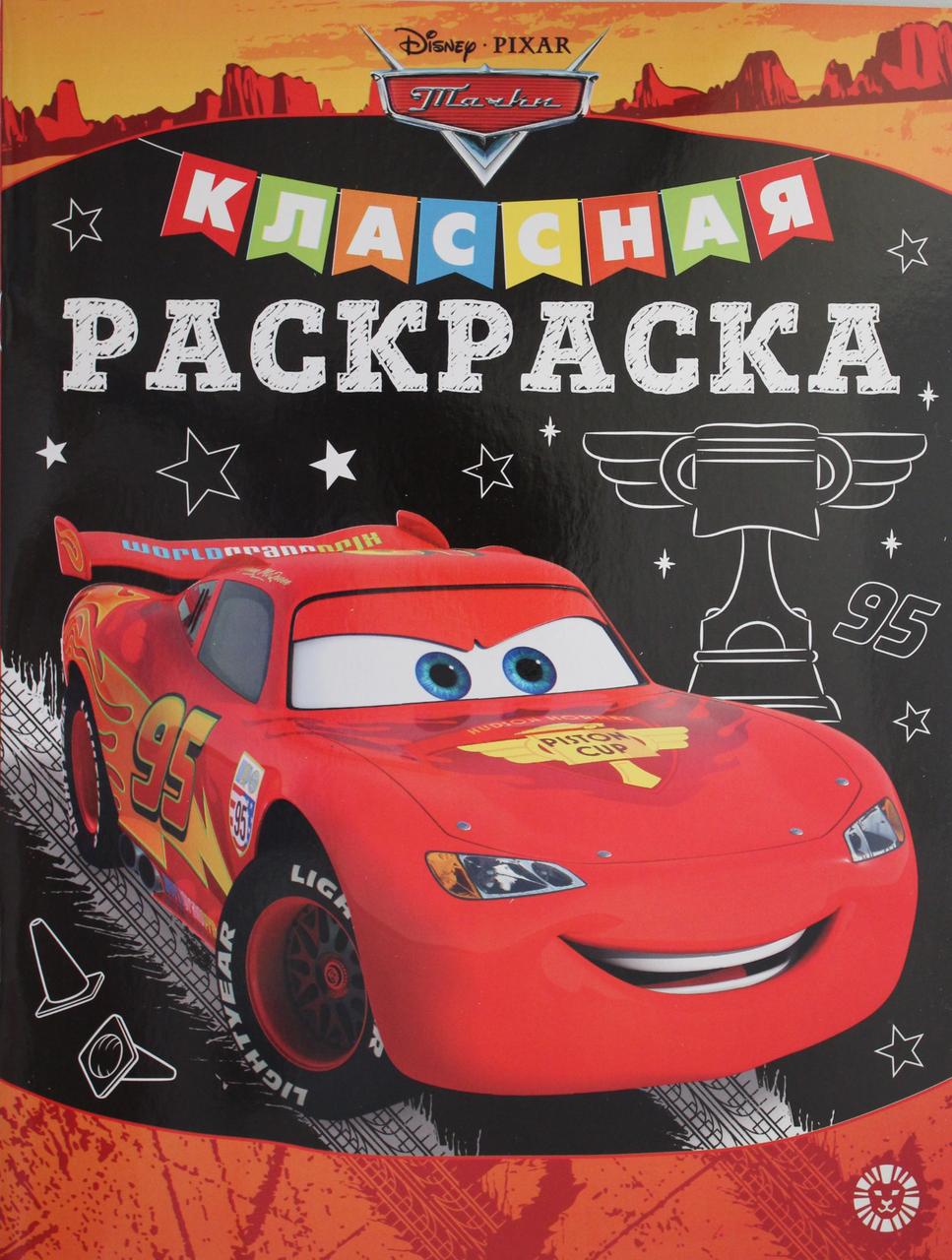 Классная раскраска "Тачки"