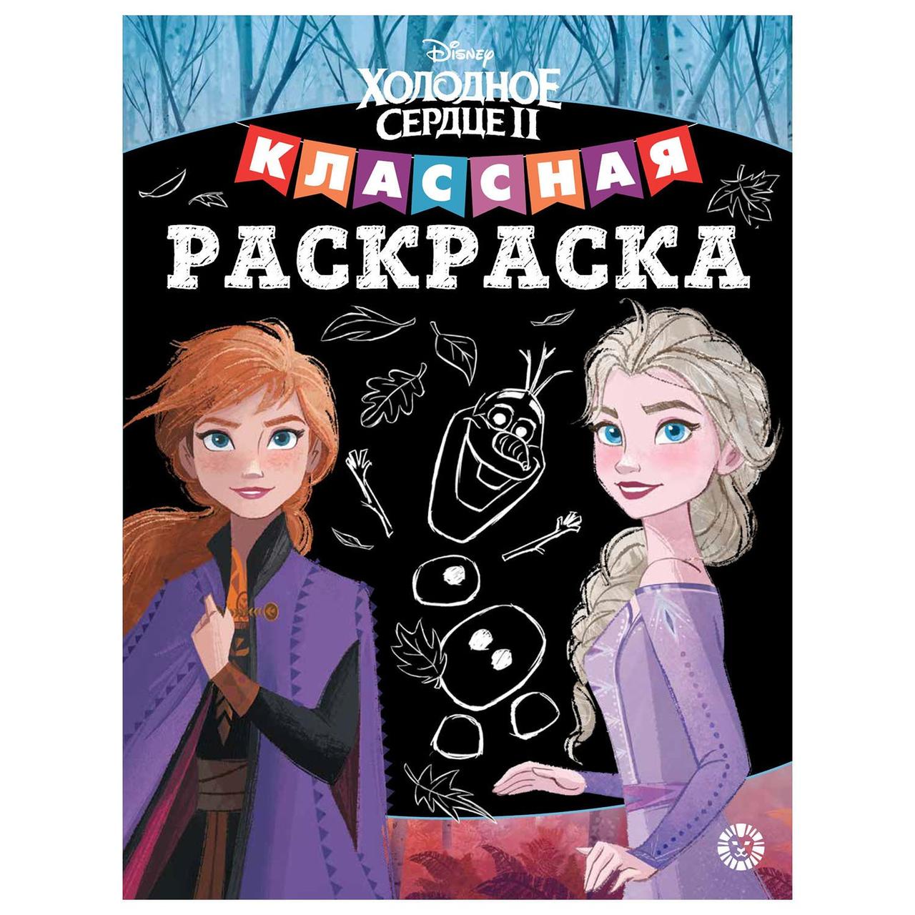 Классная раскраска "Холодное сердце 2"