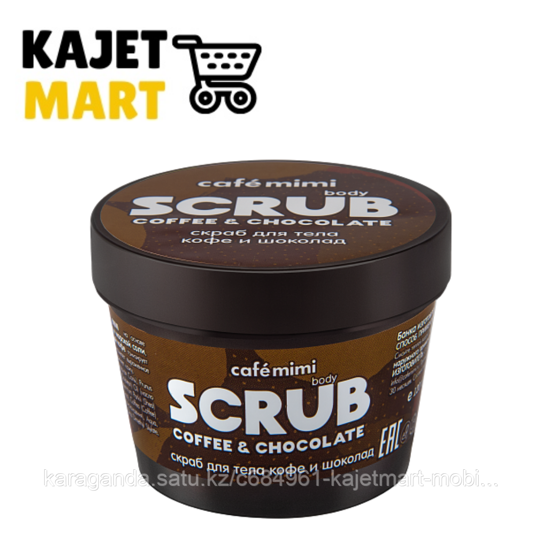Скраб для тела кофе и шоколад, 120 гр.