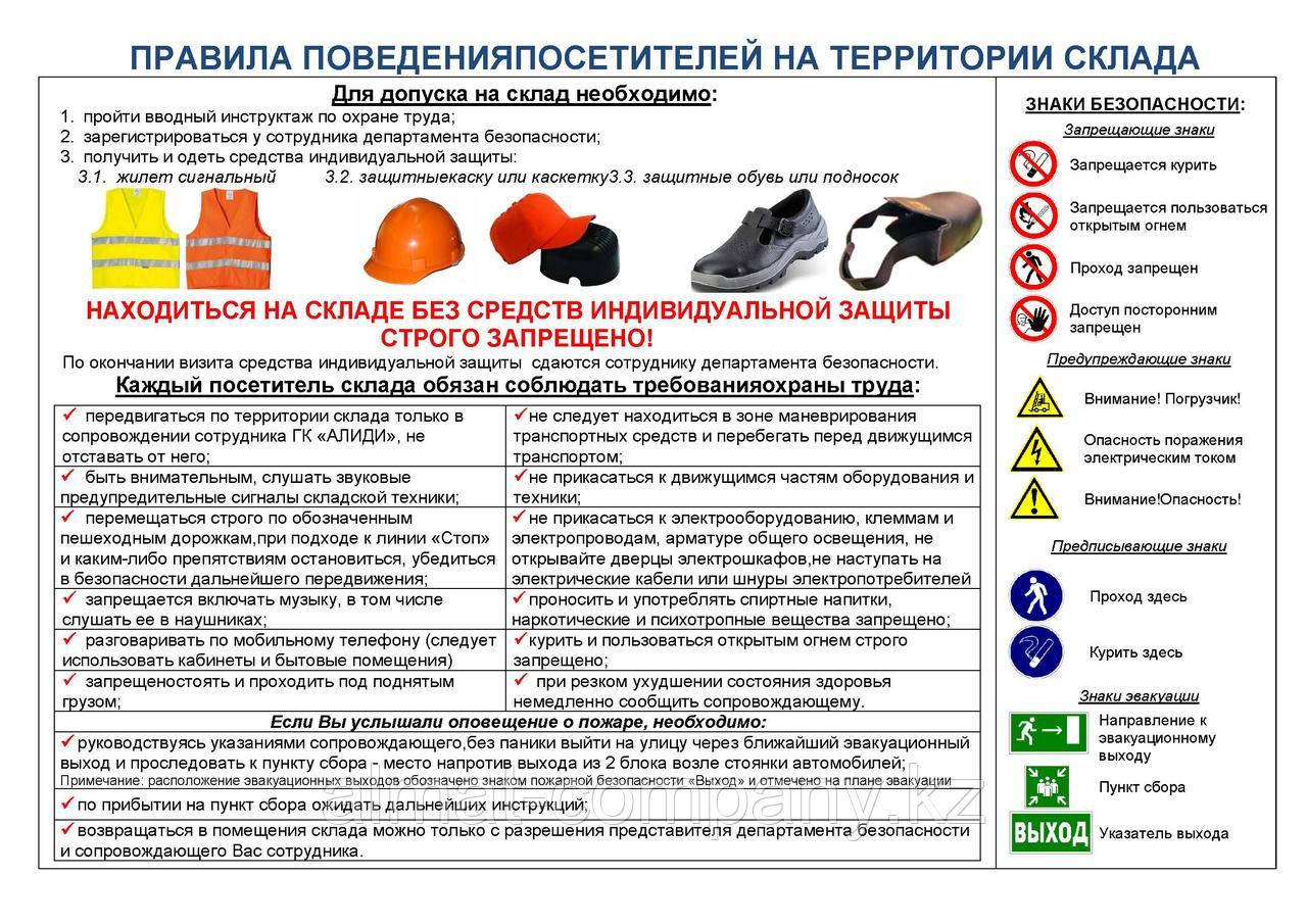 Плакат Правила поведения посетителей на территории склада - фото 1 - id-p79846498