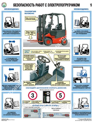 Плакат "Безопасность работ с электро погрузчиком" - фото 1 - id-p79846501