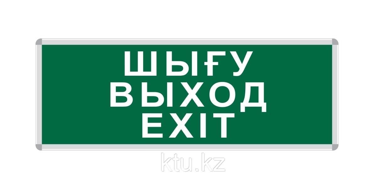 ПИКТОГРАММА "ШЫҒУ/ВЫХОД/EXIT" для LED ДБА EXIT 330x120