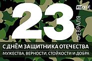 С Днём защитника Отечества!