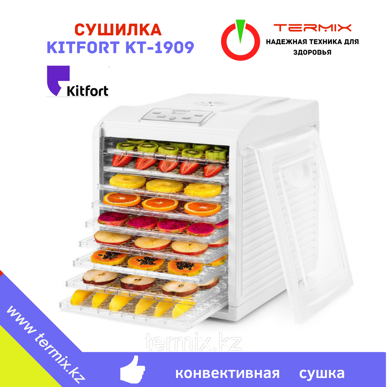 Сушилка для овощей и фруктов Kitfort KT-1909.