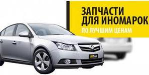 Автомобильные запчасти на иномарки 