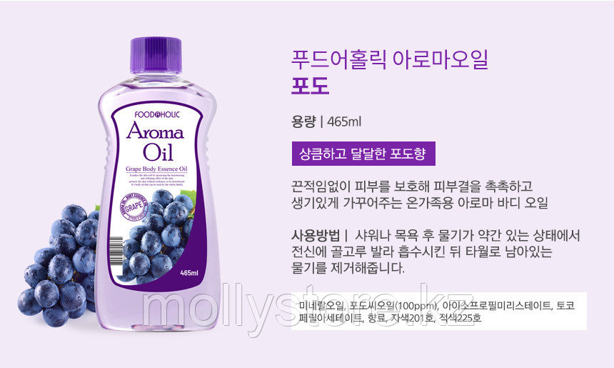 Масло для тела с ароматом винограда Aroma Rich 465 мл корея