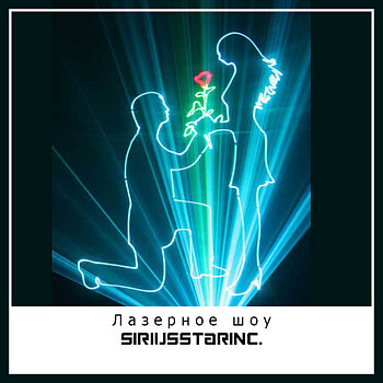 Лазерное шоу