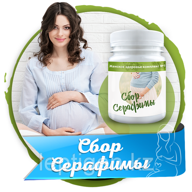 Сбор Серафимы от женского бесплодия