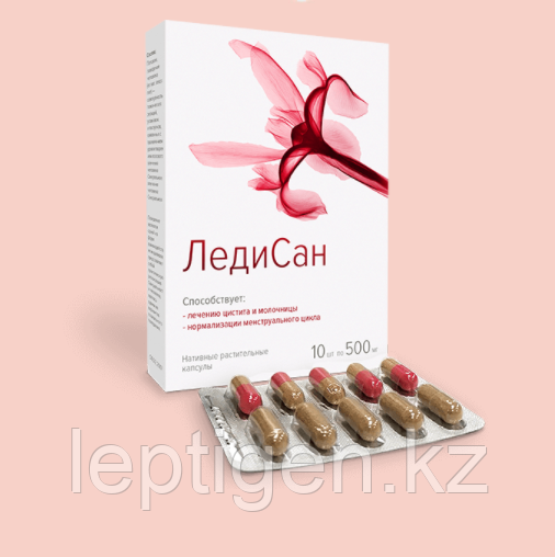 ЛедиCан капсулы от молочницы