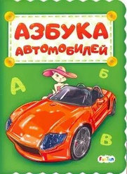 Азбука автомобилей, размер 233x165x2 мм