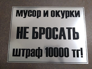 Таблички "Мусор не бросать", "Не курить", пластиковые