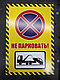 Табличка "Въезд не загораживать", фото 2