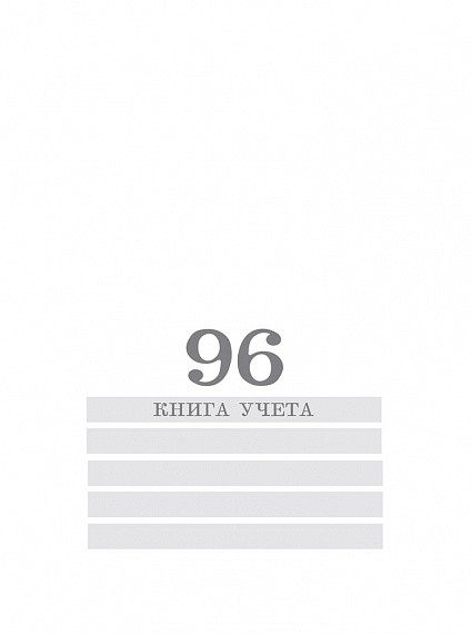 Книга учета, 96 л. А4, линия, Югэксорт - фото 1 - id-p79985679