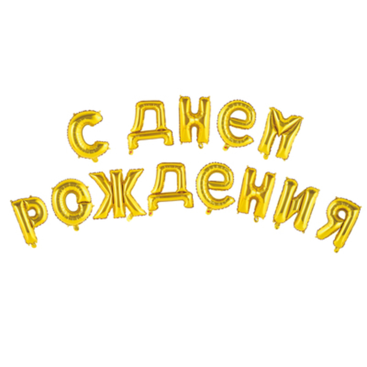 Шары с днем рождения: продажа, цена в Щучинске. Воздушные шары и ...
