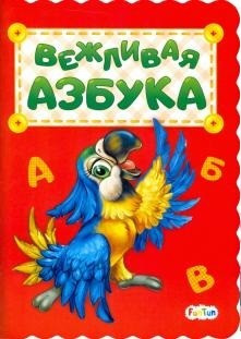 Вежливая азбука, размер 233x165x2 мм