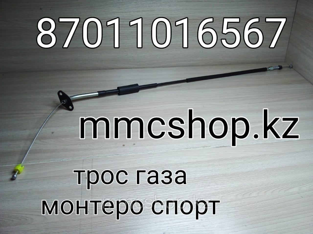 Трос тросик газа монтеро спорт MR267134 pajero - montero sport