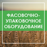 Фасовочно-упаковочное оборудование для зерна в мешки