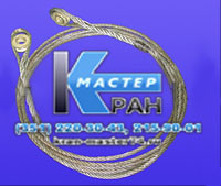Канат задвижения КС-45724-8.63.870