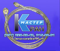 Канат задвижения КС-45724-8.63.870