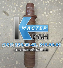 Шпиндель натяжной левой/правой 720.114-12.00.0.010 крана РДК-25