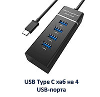 USB Type C хаб на 4 USB-порта с LED индикатором, UH4P