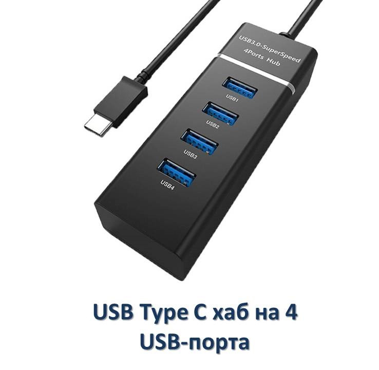 USB Type C хаб на 4 USB-порта с LED индикатором, UH4P - фото 1 - id-p80110655