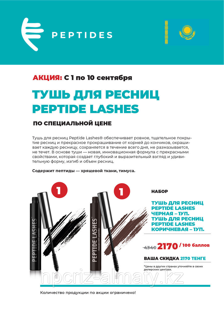 Набор «Тушь для ресниц Peptide Lashes»