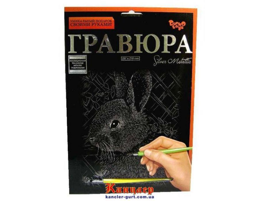 Набор для творчества "Гравюра Заяц" (серебро) А4