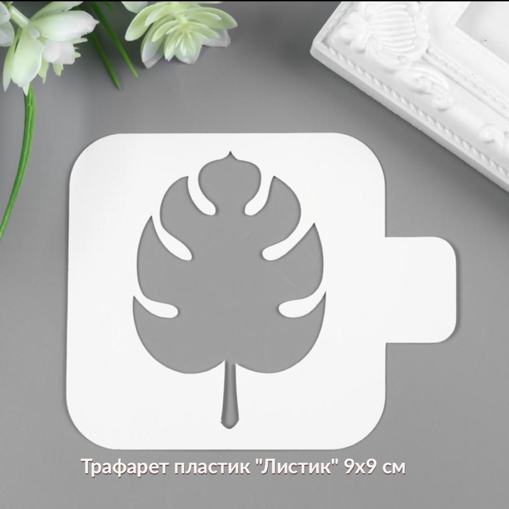 Трафарет пластик "Листик" 9 х 9 см