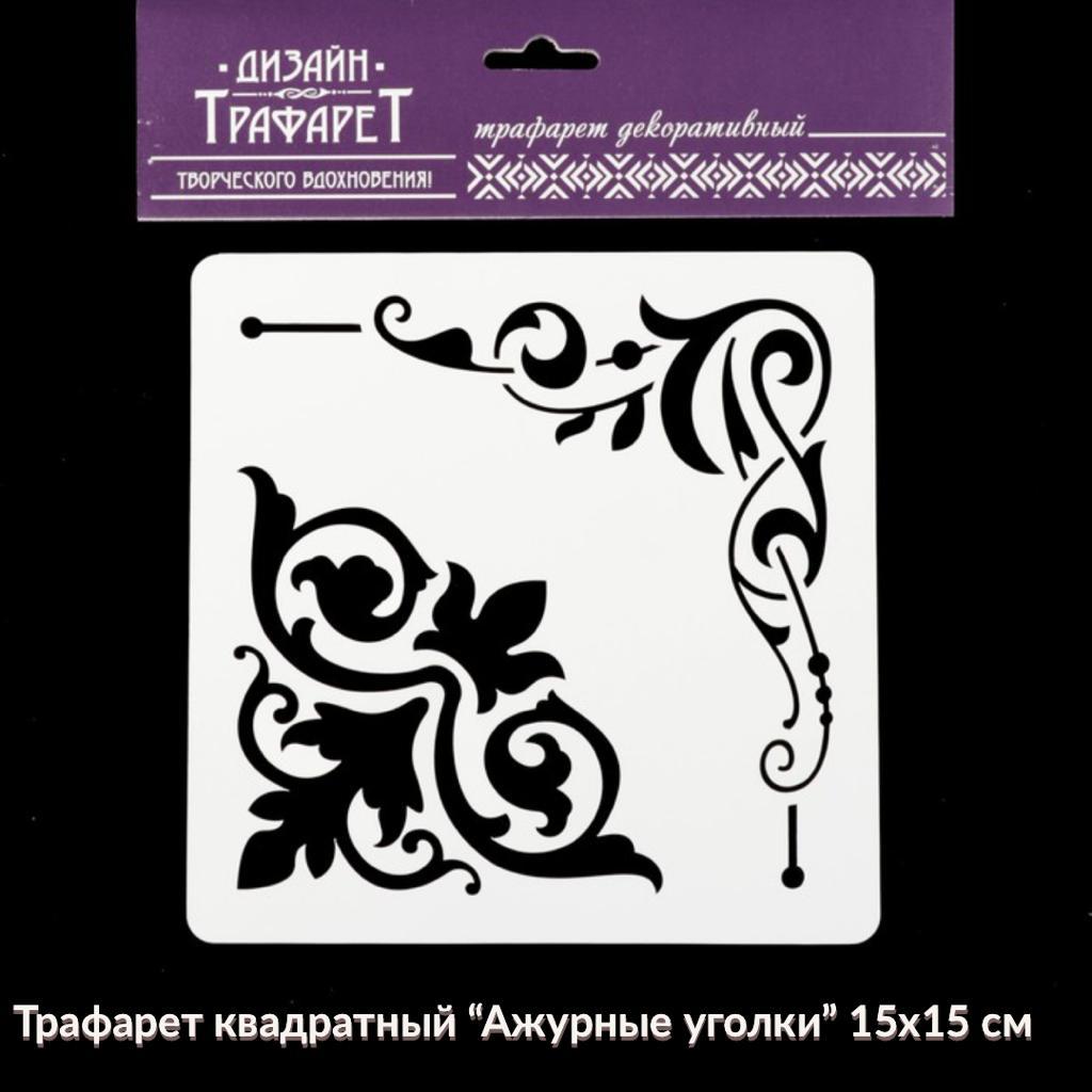 Трафарет квадратный " Ажурные уголки " 15 х 15 см