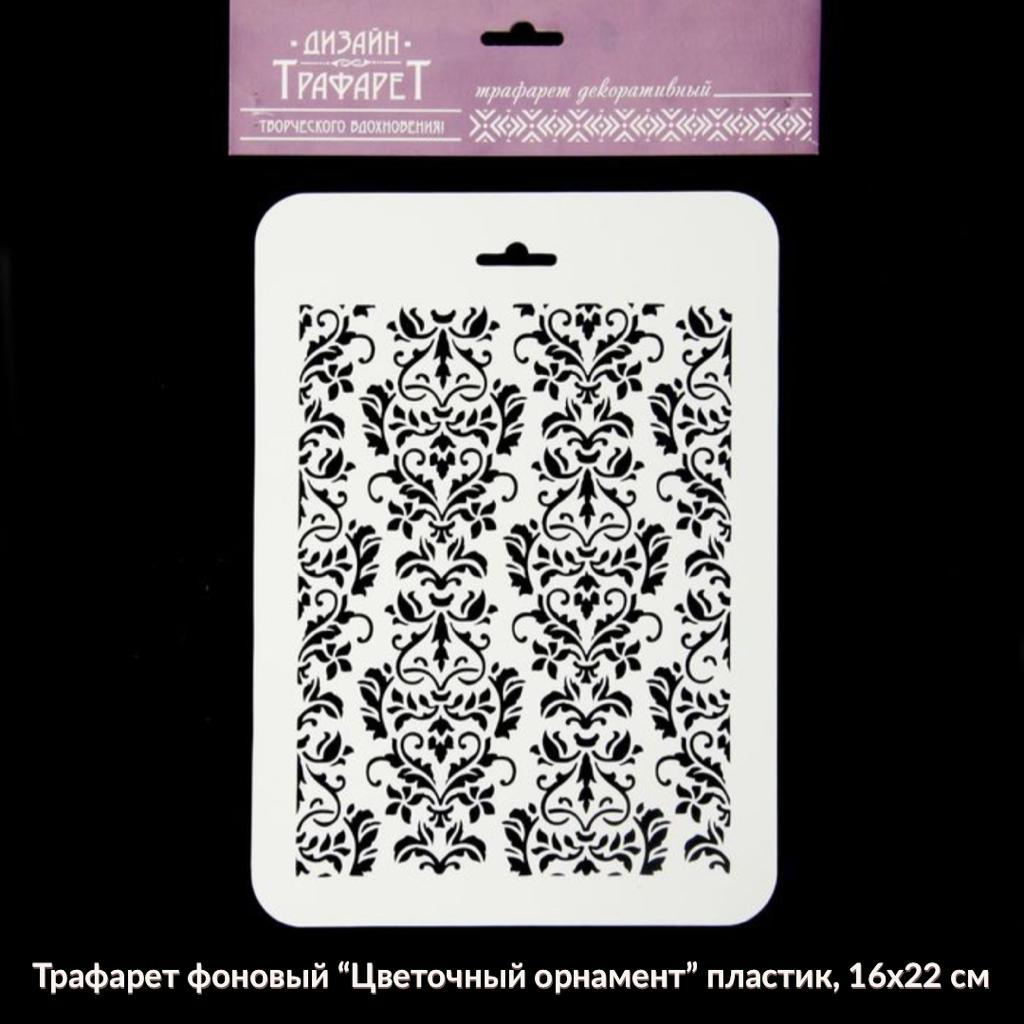 Трафарет фоновый " Цветочный орнамент " 16 х 22 см