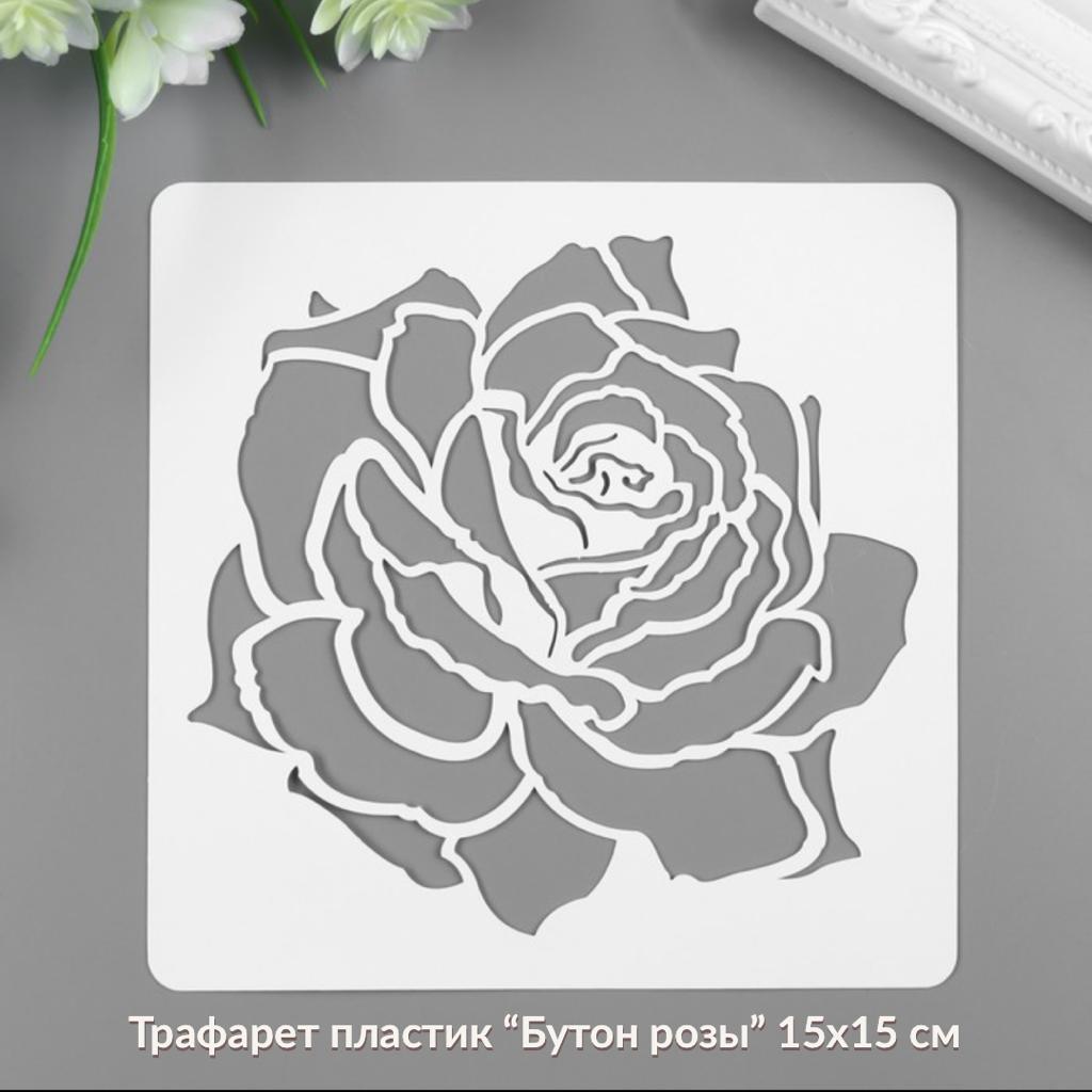 Трафарет пластик " Бутон розы " 15 х 15 см