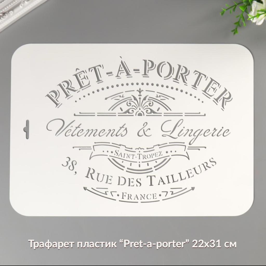 Трафарет пластик " Pret-a-porter" 22 х 31 см