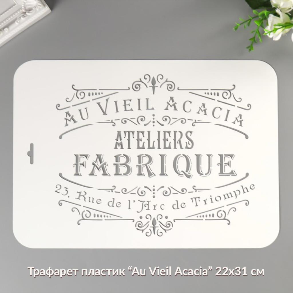 Трафарет пластик " Au Vieil Acacia" 22 х 31 см