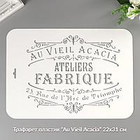 Трафарет пластик " Au Vieil Acacia" 22 х 31 см