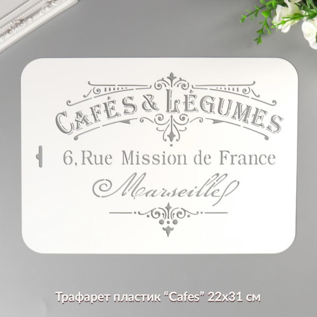 Трафарет пластик " Cafes" 22 х 31 см