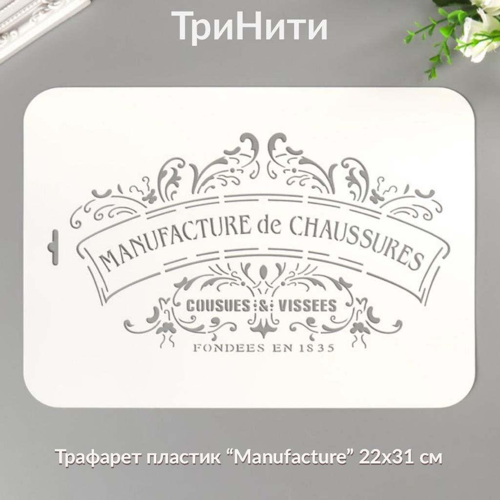 Трафарет пластик " Manufacture" 22 х 31 см