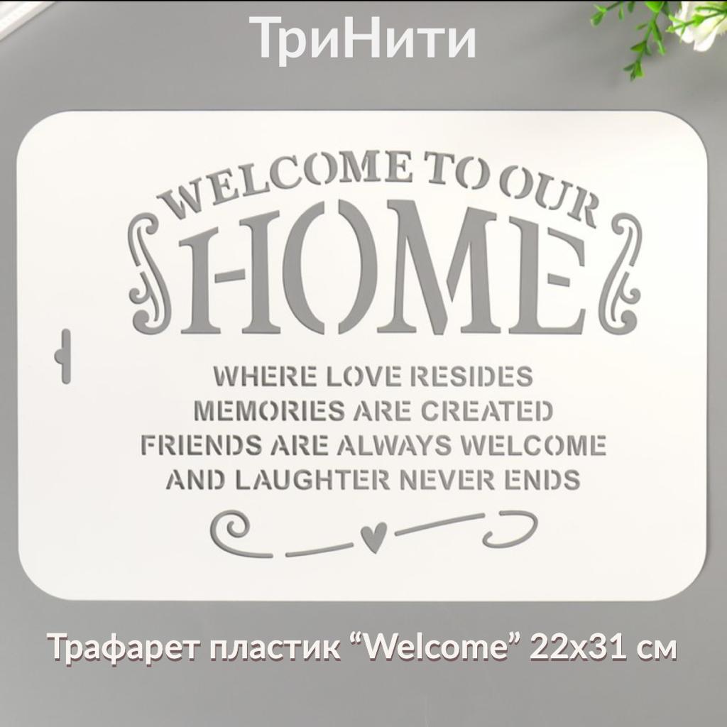 Трафарет пластик " Welcome" 22 х 31 см