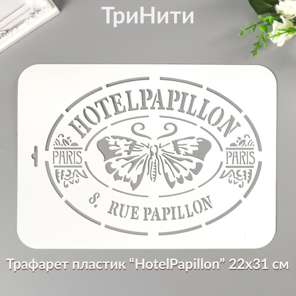 Трафарет пластик " HotelPapillon" 22 х 31 см