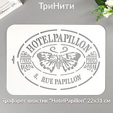 Трафарет пластик " HotelPapillon" 22 х 31 см