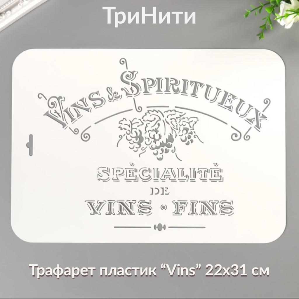 Трафарет пластик " Vins" 22 х 31 см