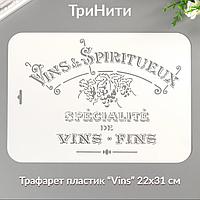 Трафарет пластик " Vins" 22 х 31 см